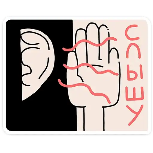 Sticker 👂