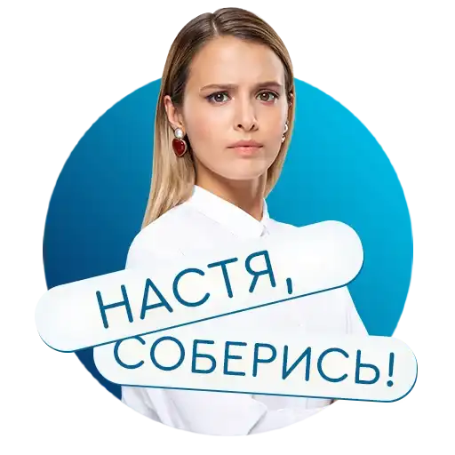 Настя, соберись!» на КиноПоиск HD preview