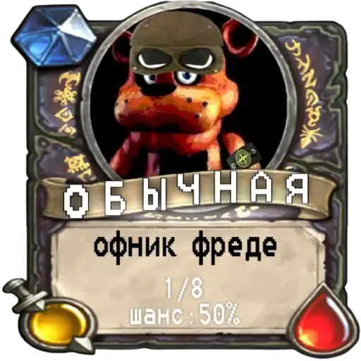 Мишк фреде preview