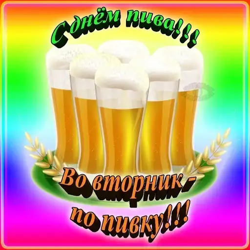 🍻С днём пива!🍻 preview