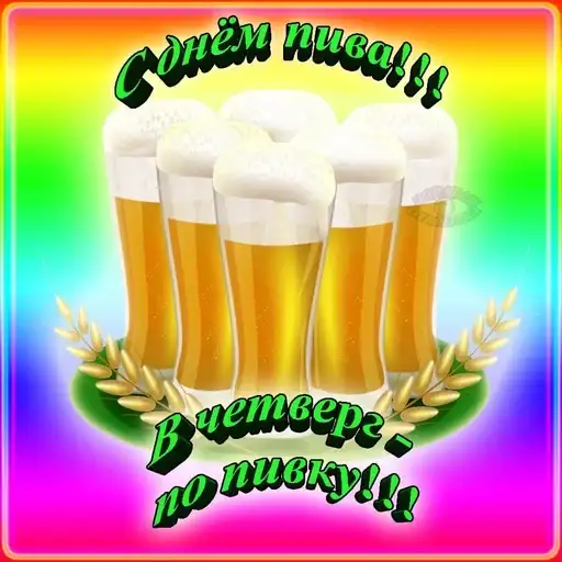 🍻С днём пива!🍻 preview