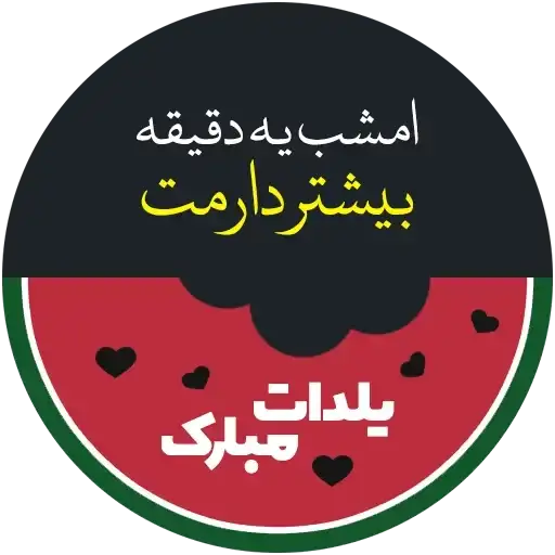 Sticker 🍉
