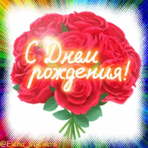 С Днем рождения preview