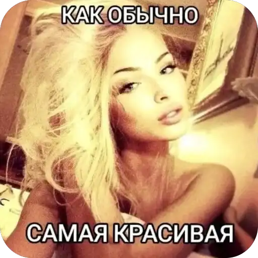 Я лучшая 💅 preview