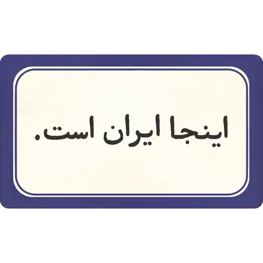 Sticker 🇮🇷