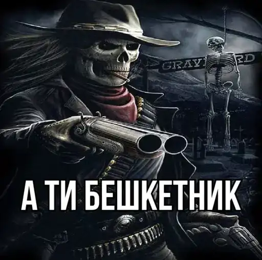 Крінжові Скелети preview