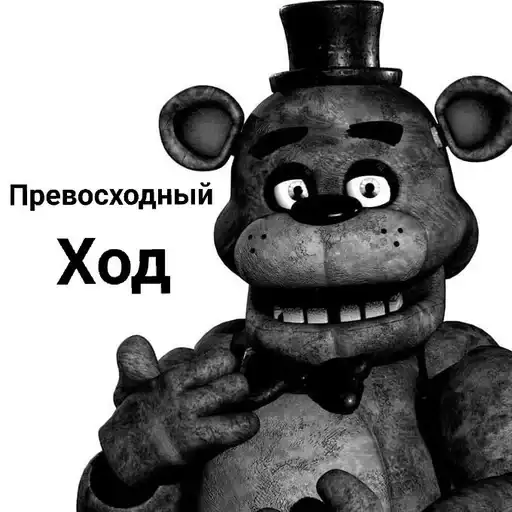 ФРЕДДИ КРИТИКУЕТ preview