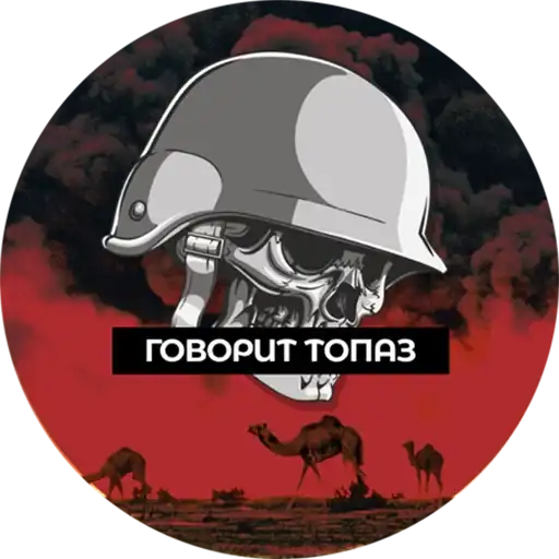 Говорит Топаз preview