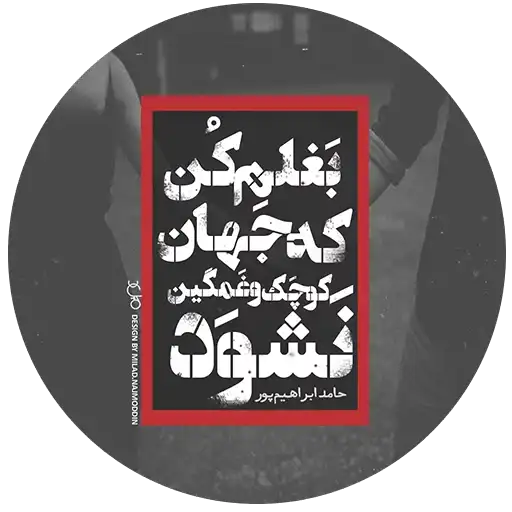 شعرانه preview