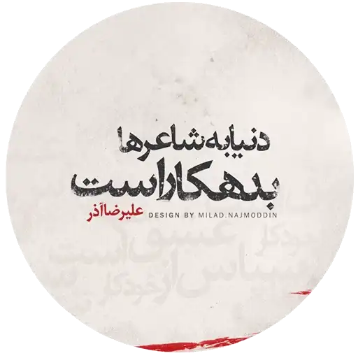 شعرانه preview