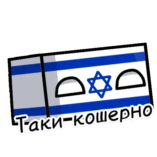 Sticker 🇮🇱