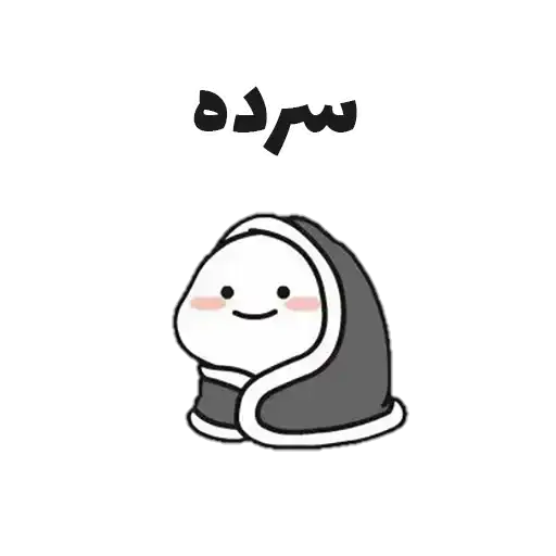 Sticker 🥶