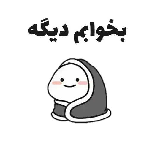 Sticker 😴