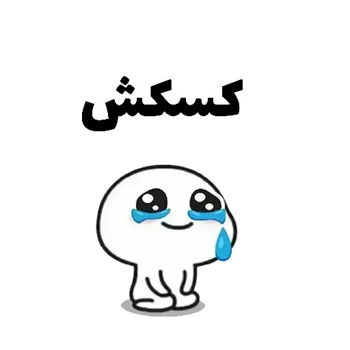 Sticker 😒