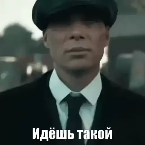 Томас Шелби preview