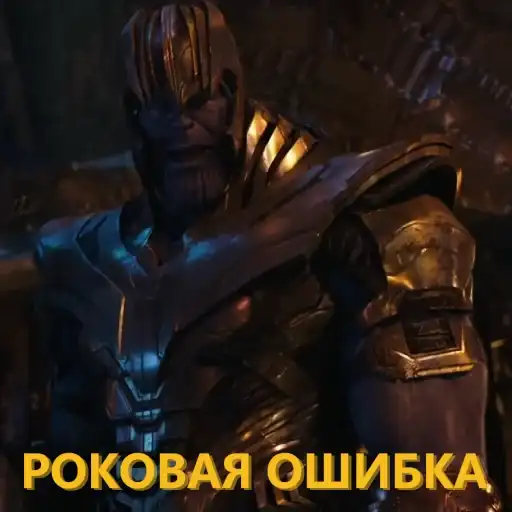 Цитаты Таноса preview