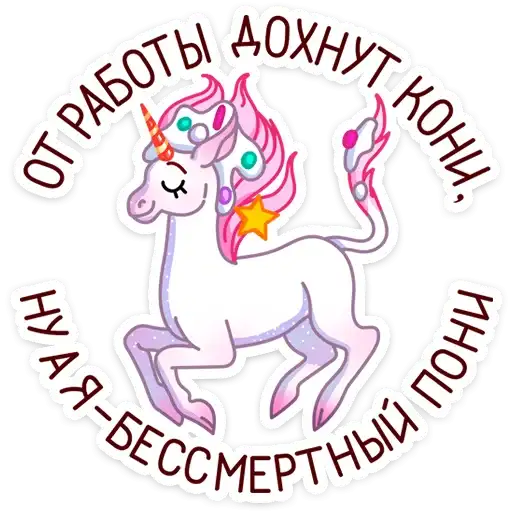 Sticker 🦄