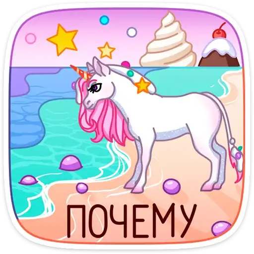 Sticker 🦄