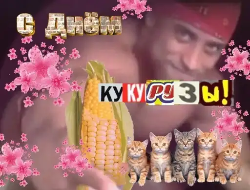 С днем 2 preview