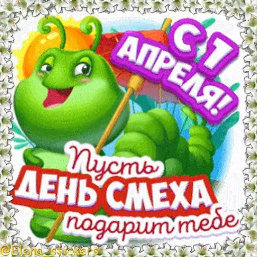 Праздники в апреле preview