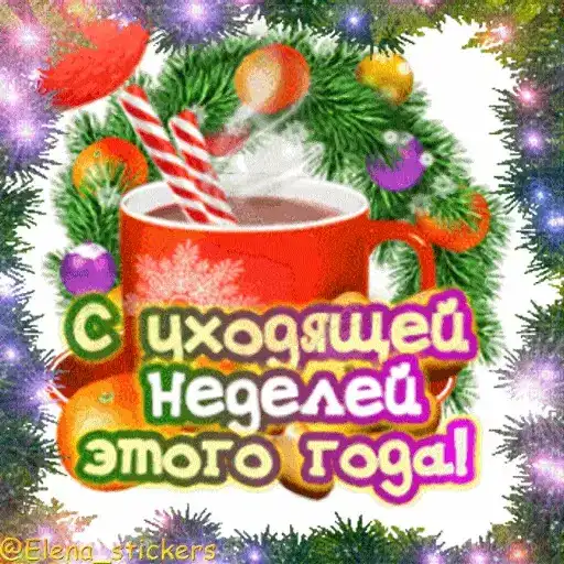 С Новым годом preview