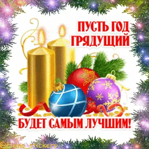 С Новым годом preview