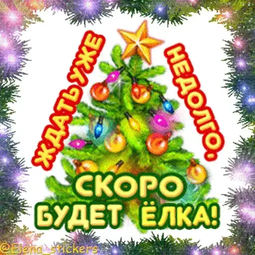 С Новым годом preview