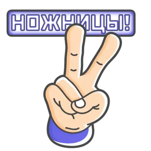 Камень! Ножницы! Бумага! preview