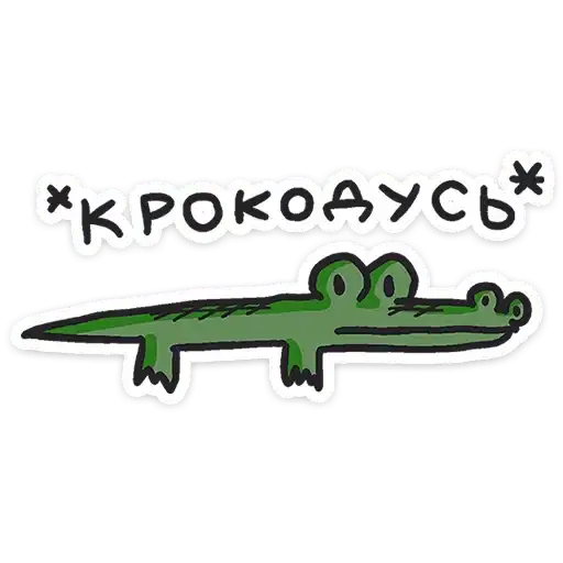 Sticker 🐊